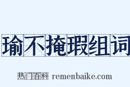 瑜不掩瑕组词是什么意思的图片